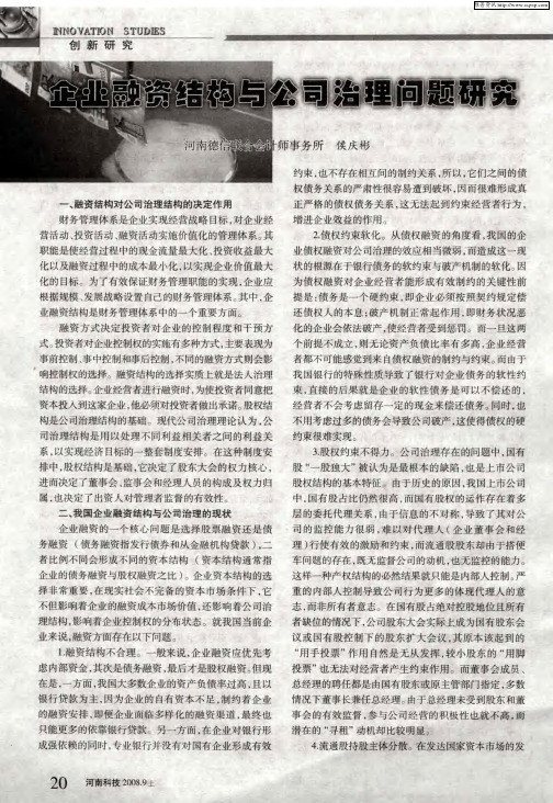 企业融资结构与公司治理问题研究