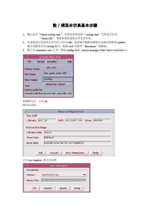 数模混合仿真基本流程