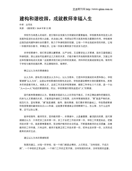 建构和谐校园,成就教师幸福人生