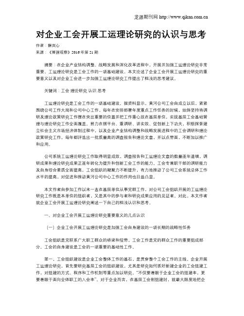 对企业工会开展工运理论研究的认识与思考