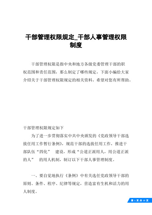 干部管理权限规定_干部人事管理权限制度