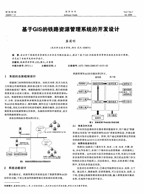 基于GIS的铁路资源管理系统的开发设计