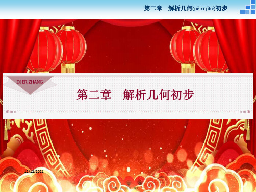 高中数学第二章解析几何初步2.1直线与直线的方程2.1.1直线的倾斜角和斜率高一数学