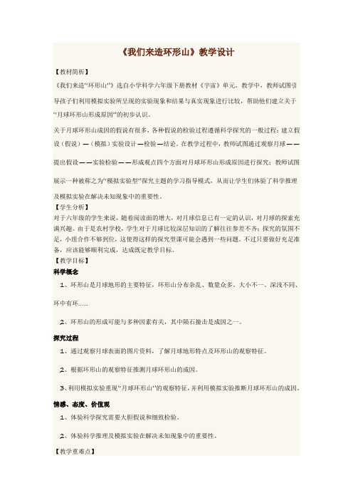 六年级下册科学教案-3.3 我们来造“环形山”｜教科版