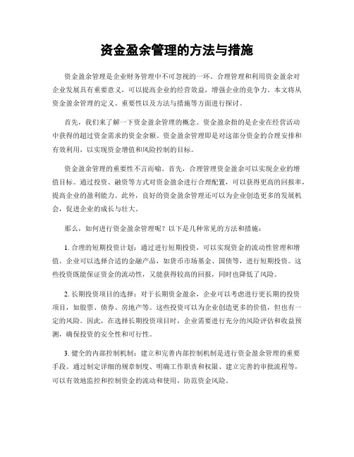 资金盈余管理的方法与措施