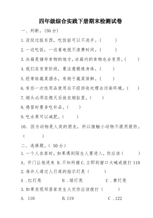 四年级综合实践下册期末检测试卷