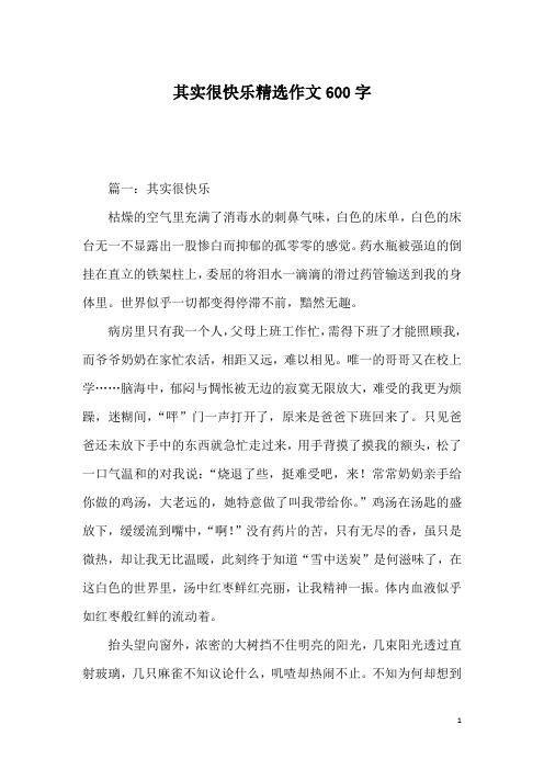 其实很快乐精选作文600字