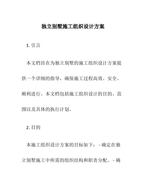 独立别墅施工组织设计方案