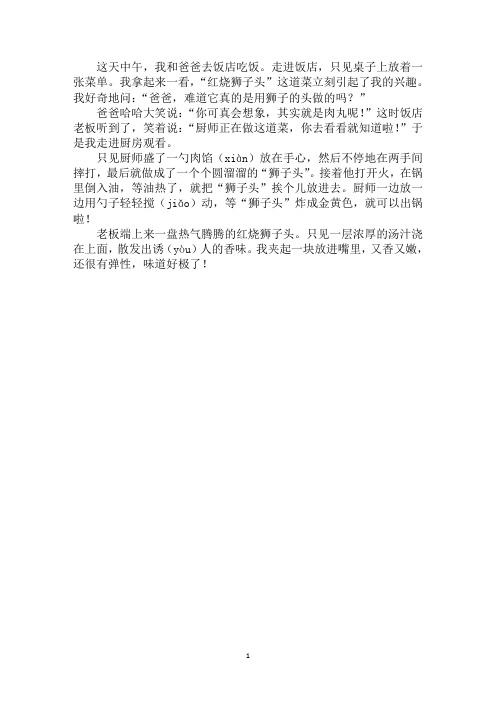 最新红烧狮子头作文