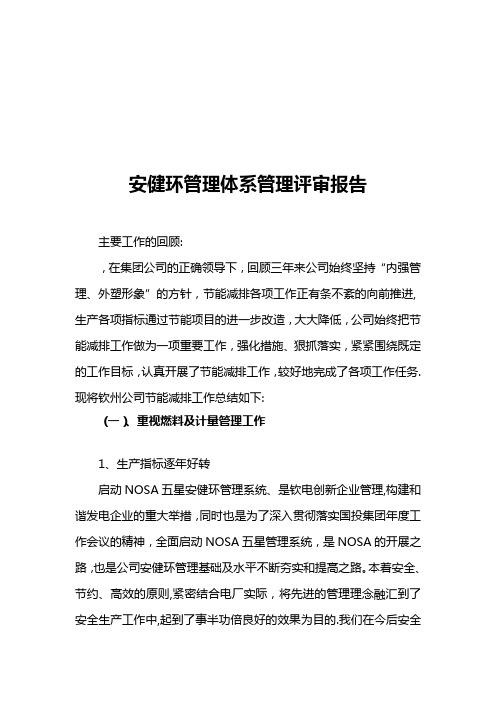安健环管理体系管理评审报告