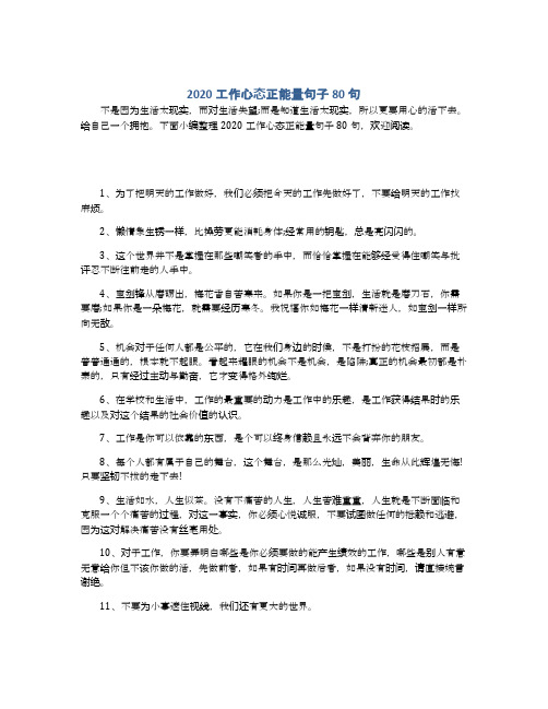2020工作心态正能量句子80句