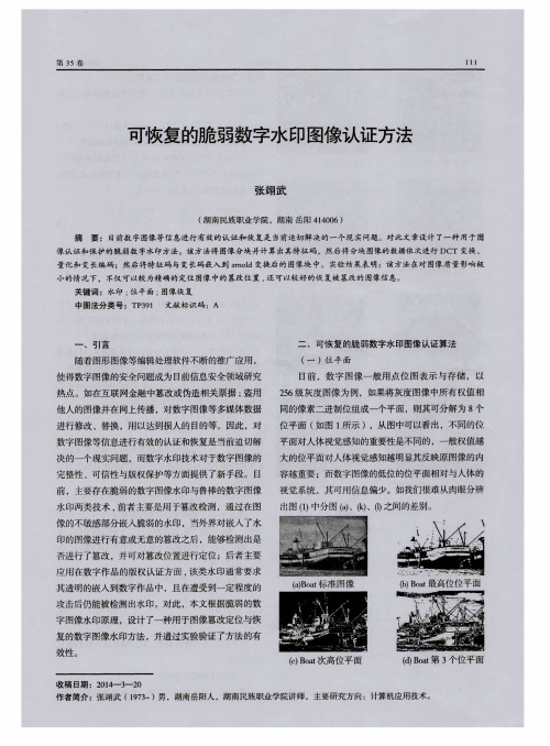 可恢复的脆弱数字水印图像认证方法