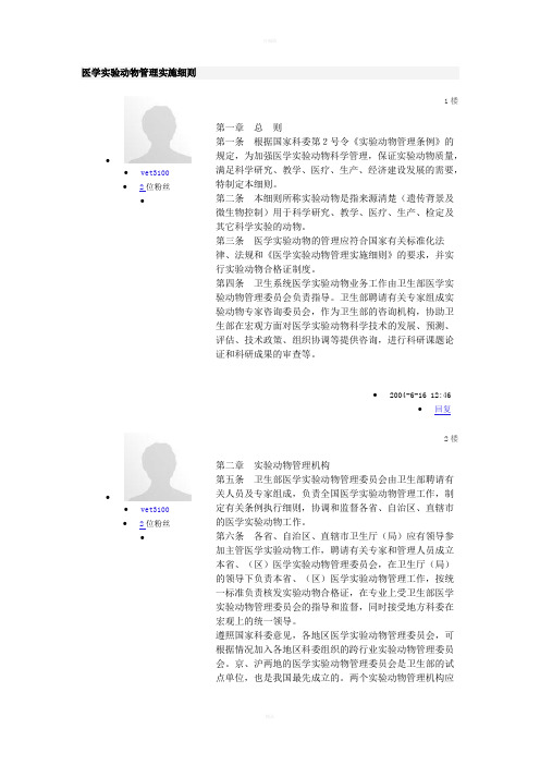 医学实验动物管理实施细则