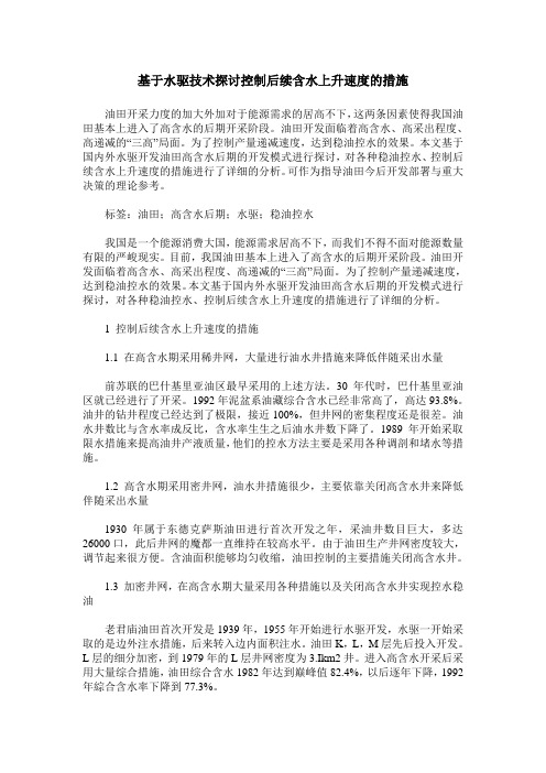 基于水驱技术探讨控制后续含水上升速度的措施
