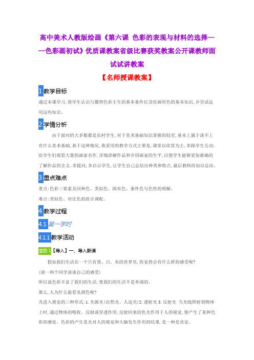 高中美术人教版绘画《第六课 色彩的表现与材料的选择——色彩画初试》优质课教案省级比赛获奖教案公开课