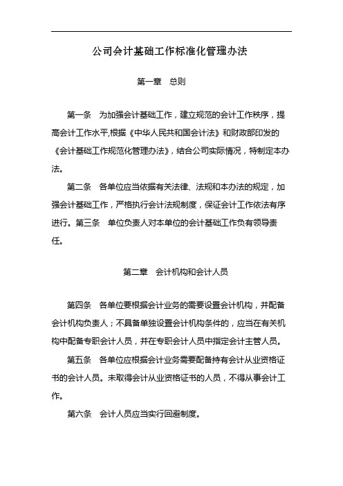 国有 公司会计基础工作标准化管理办法 模版