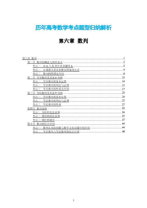 历年高考数学考点题型归纳解析  第六章 数列 (含解析)