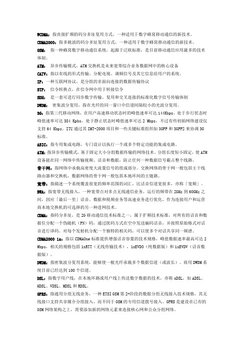 无线通信网络的常用名字