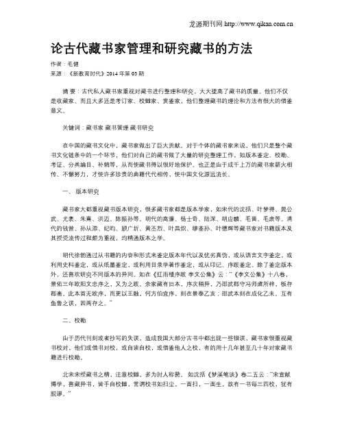 论古代藏书家管理和研究藏书的方法