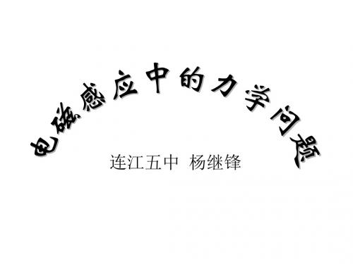 高考物理电磁感应中的力学问题(新2019)
