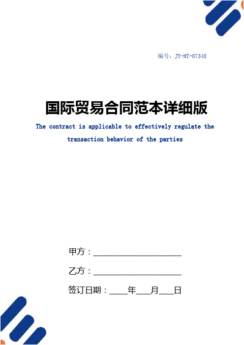 国际贸易合同范本详细版