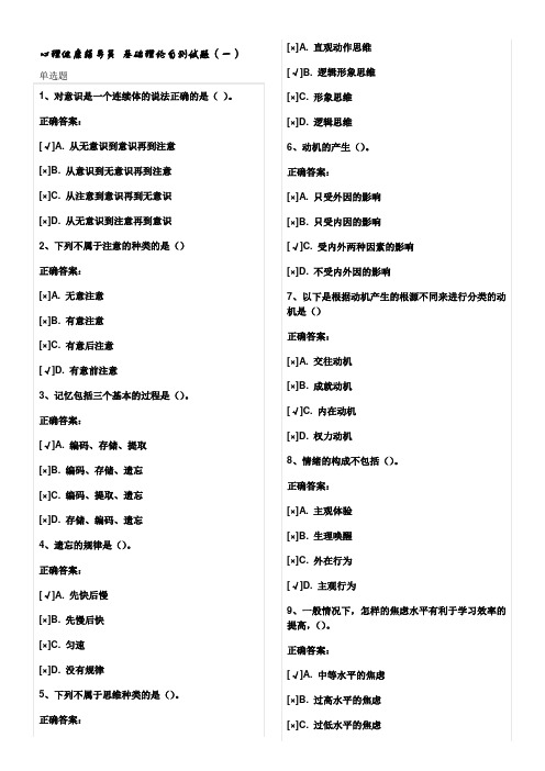 心理健康辅导员 基础理论自测试题(一)