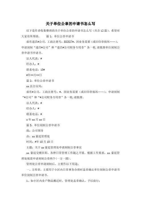 关于单位公章的申请书怎么写