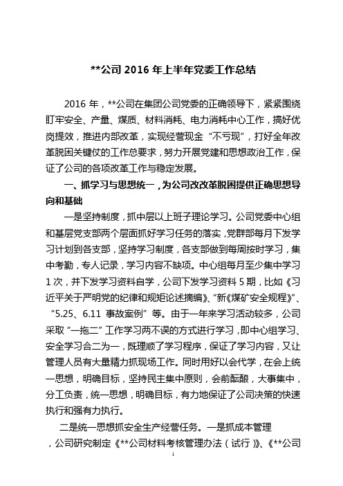 2016年上半年党委工作总结