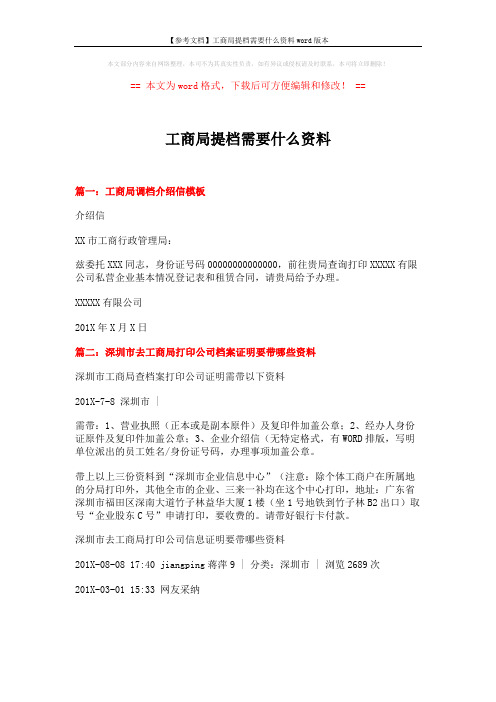【参考文档】工商局提档需要什么资料word版本 (9页)