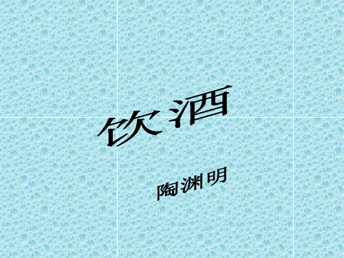 部编版语文八上第25课《诗词五首》之《饮酒(其五)》课件