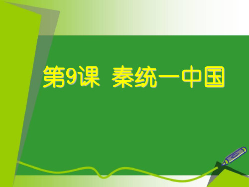 《秦统一中国》教学课件