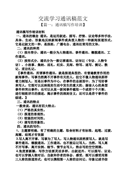 交流学习通讯稿范文