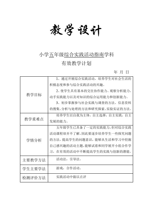 三秦出版社五年级上册《综合实践》教案(全册)
