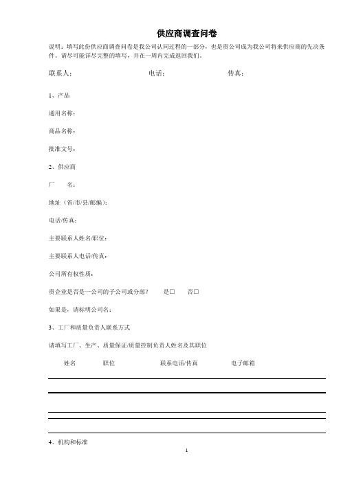 供应商调查问卷报告讲义