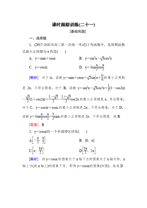 2019届高三数学(文)一轮复习课时跟踪训练：第四章 三角函数 解三角形 课时跟踪训练21 Word版含解析