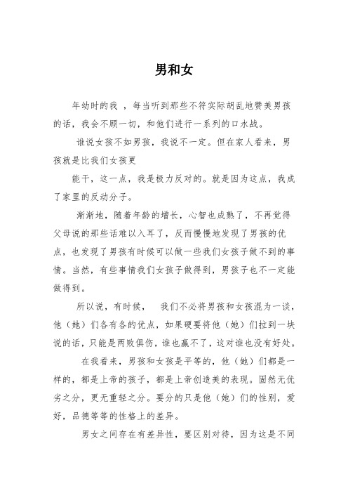 初中记叙文作文：男和女