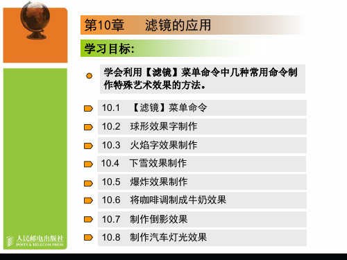 Photoshop CS3第10章滤镜的应用PPT资料17页