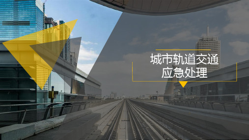 《城市轨道交通应急处理》项目三