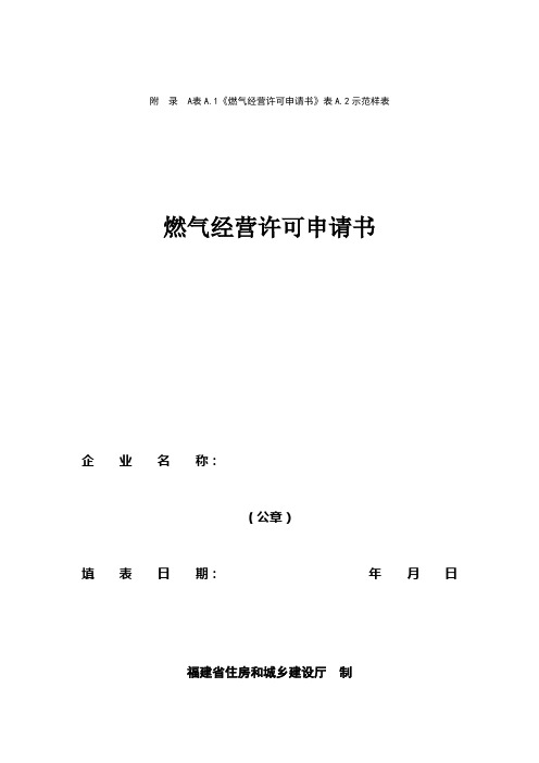 瓶装燃气经营许可申请表及样表