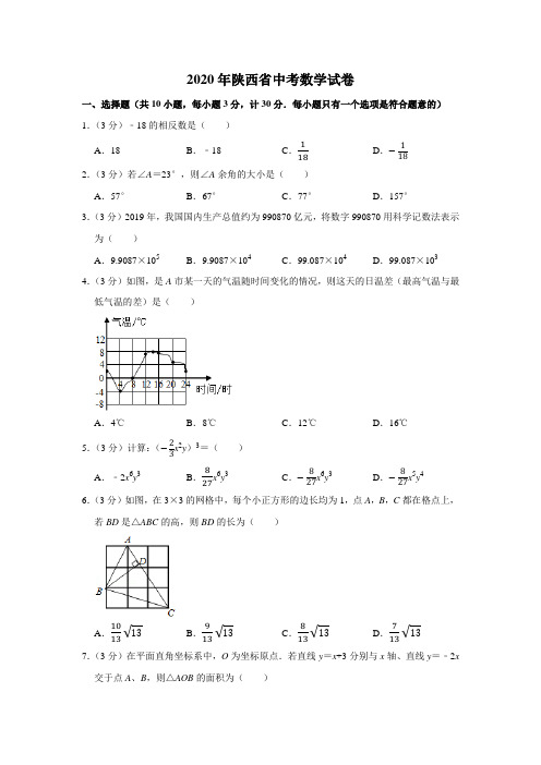 2020年陕西省中考数学试卷附答案