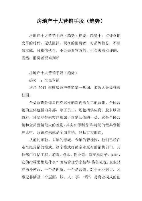 房地产十大营销手段(趋势)