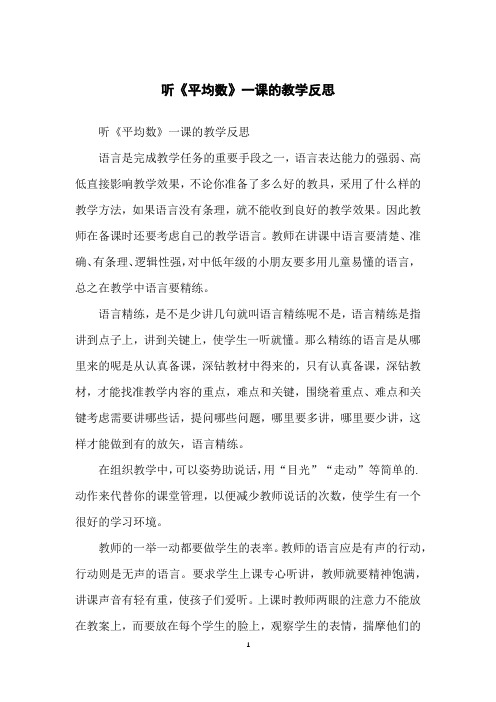 听《平均数》一课的教学反思