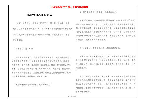 听课学习心得600字