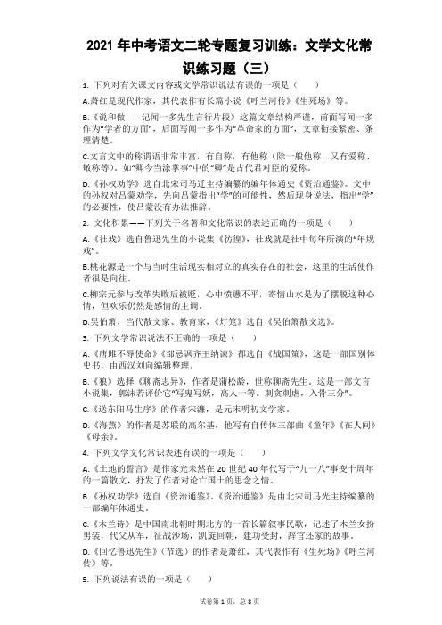 2021年中考语文二轮专题复习训练：文学文化常识练习题(三)