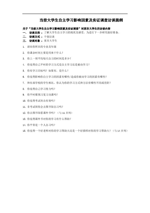 当前大学生自主学习影响因素及实证调查访谈提纲
