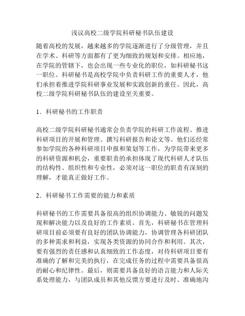 浅议高校二级学院科研秘书队伍建设