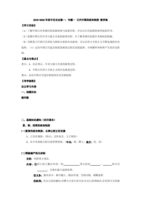 2019-2020年高中历史必修一：专题一 古代中国的政治制度 教学案