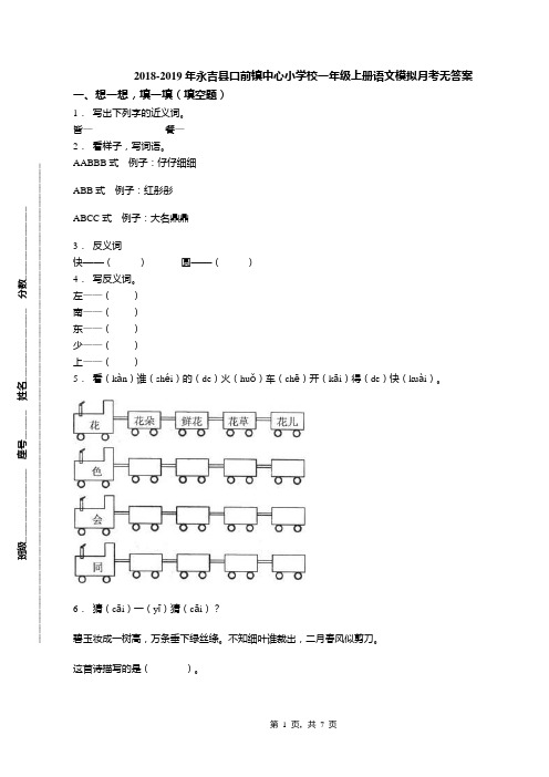 2018-2019年永吉县口前镇中心小学校一年级上册语文模拟月考无答案