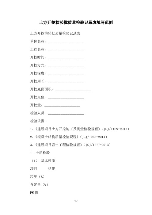 土方开挖检验批质量检验记录表填写范例