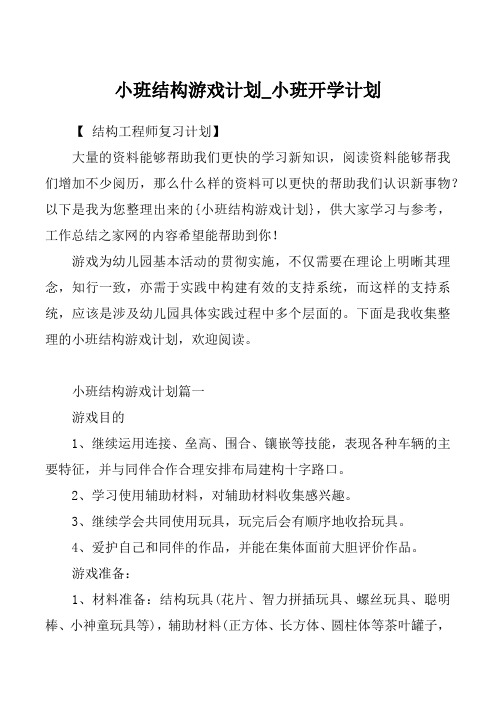 小班结构游戏计划_小班开学计划